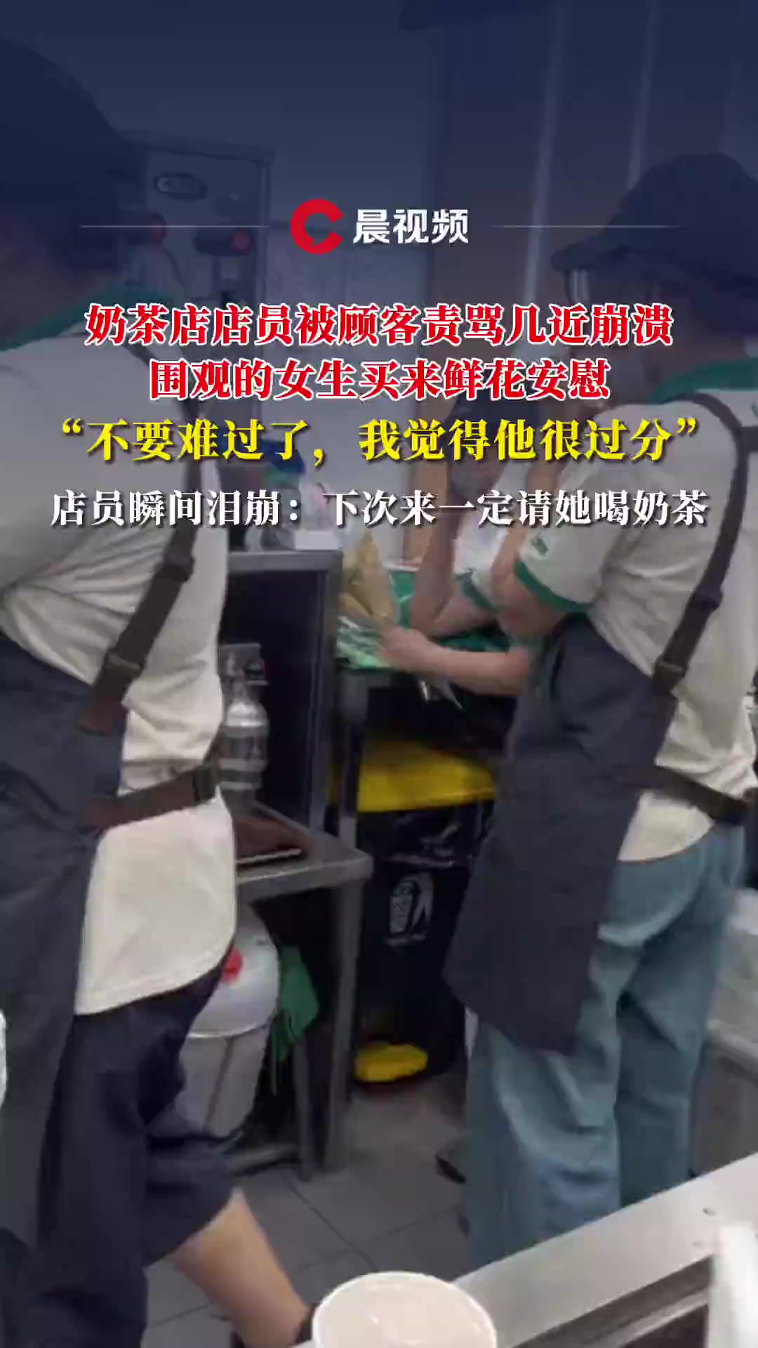 奶茶店店员被顾客责骂几近崩溃，围观的女生买来鲜花安慰，店员瞬间泪崩