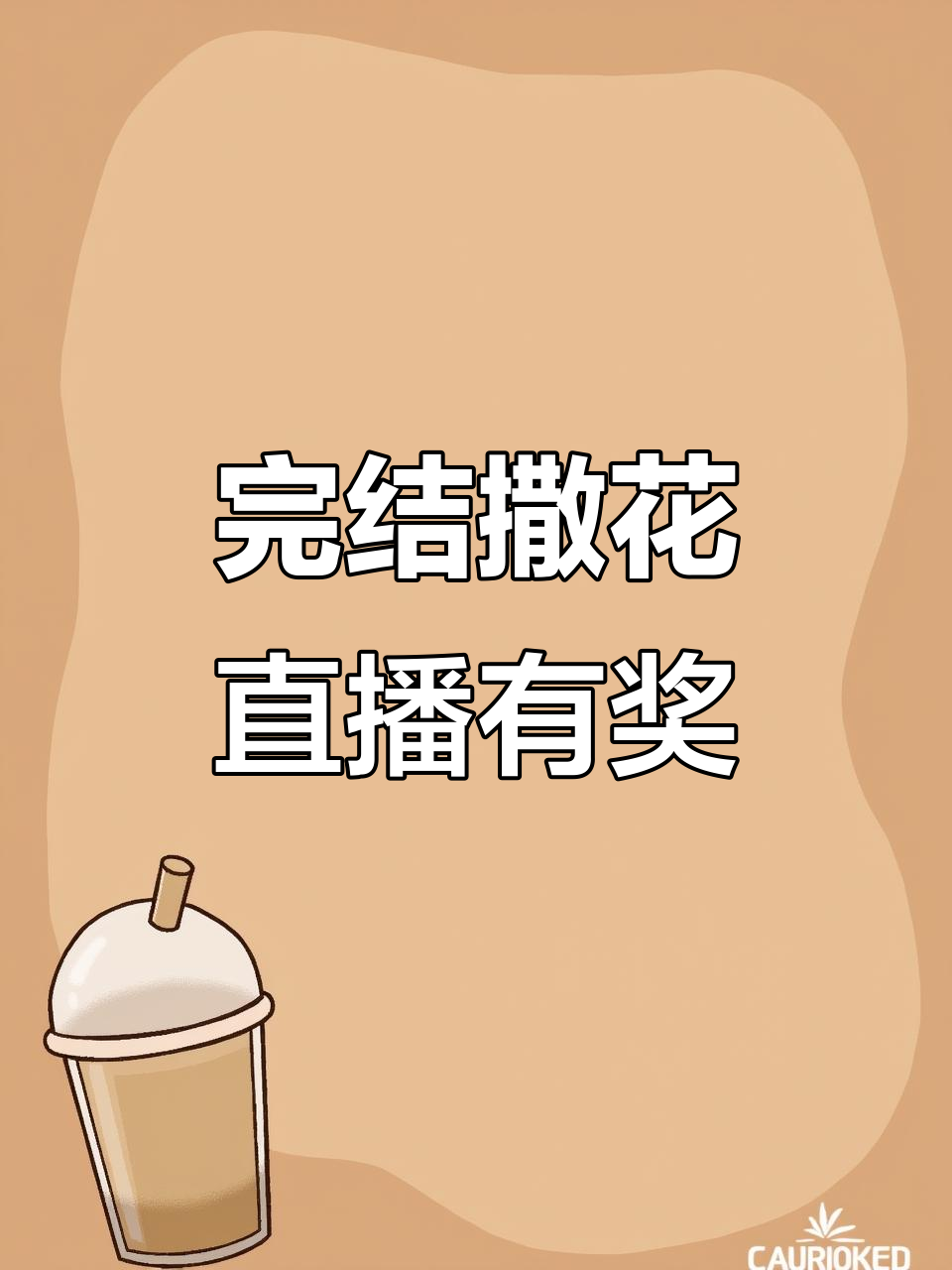 海棠微雨共归途大结局,亲签送不停!直播间等你来拿福利