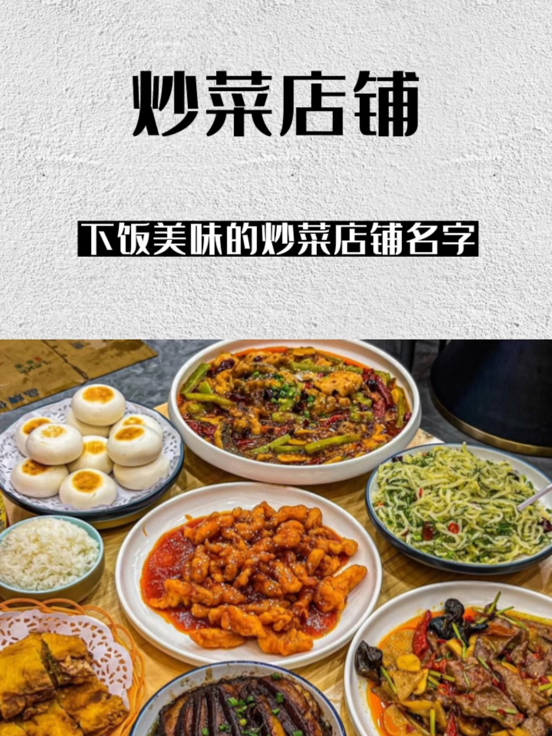 让人一听就下饭美味的炒菜店铺名字!