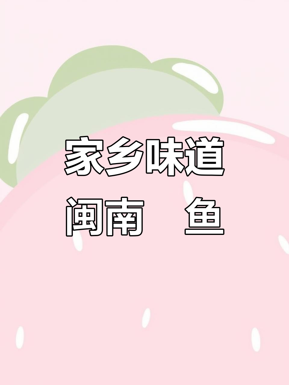 闽南炣鱼,原汁原味海鲜美味