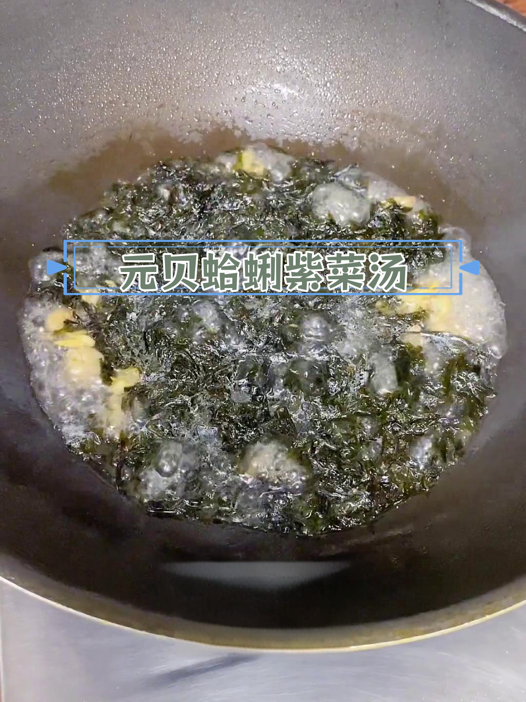 鲜美海鲜紫菜汤,元贝蛤蜊香气扑鼻