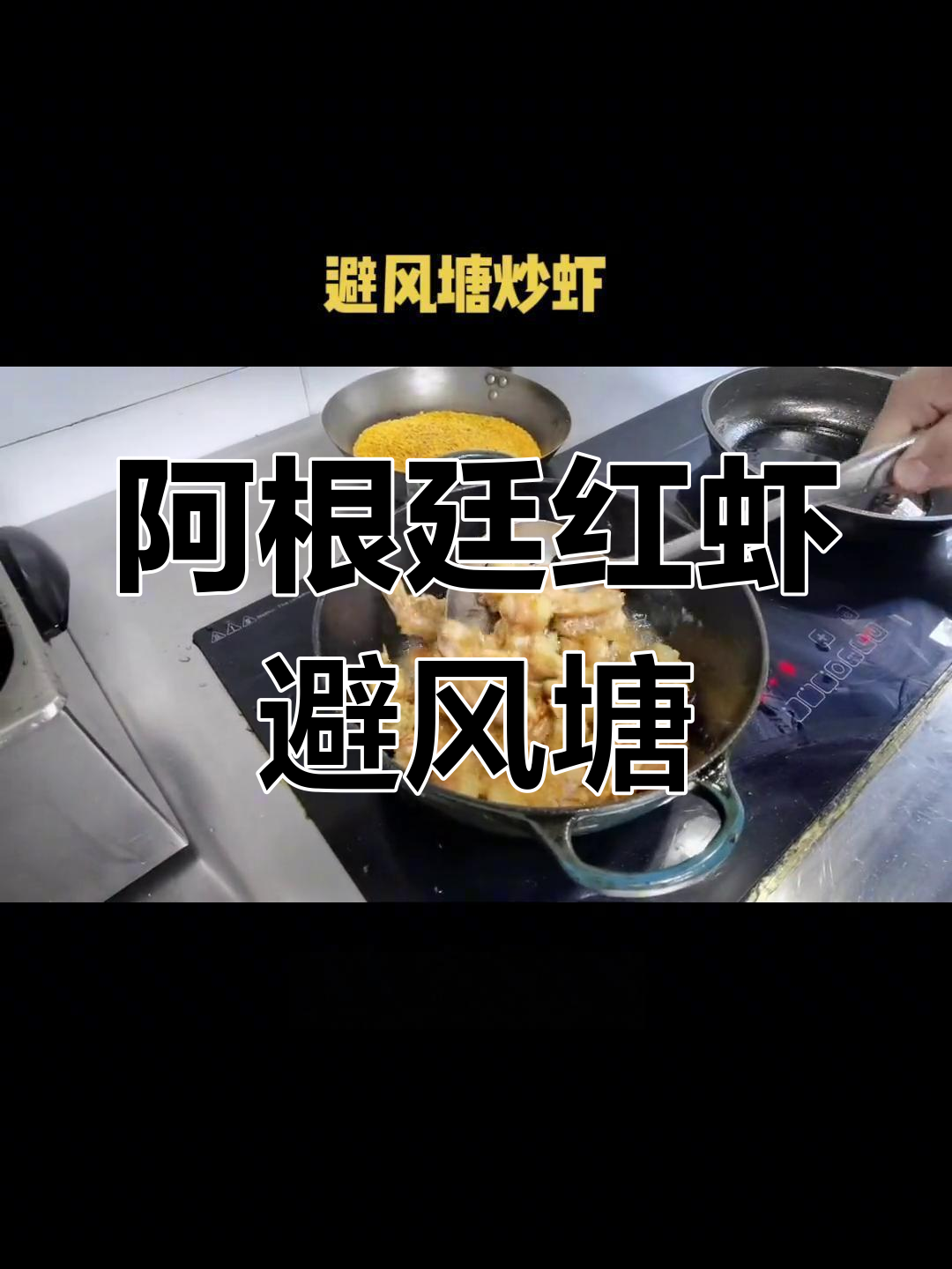 避风塘炒虾:阿根廷红虾的完美做法