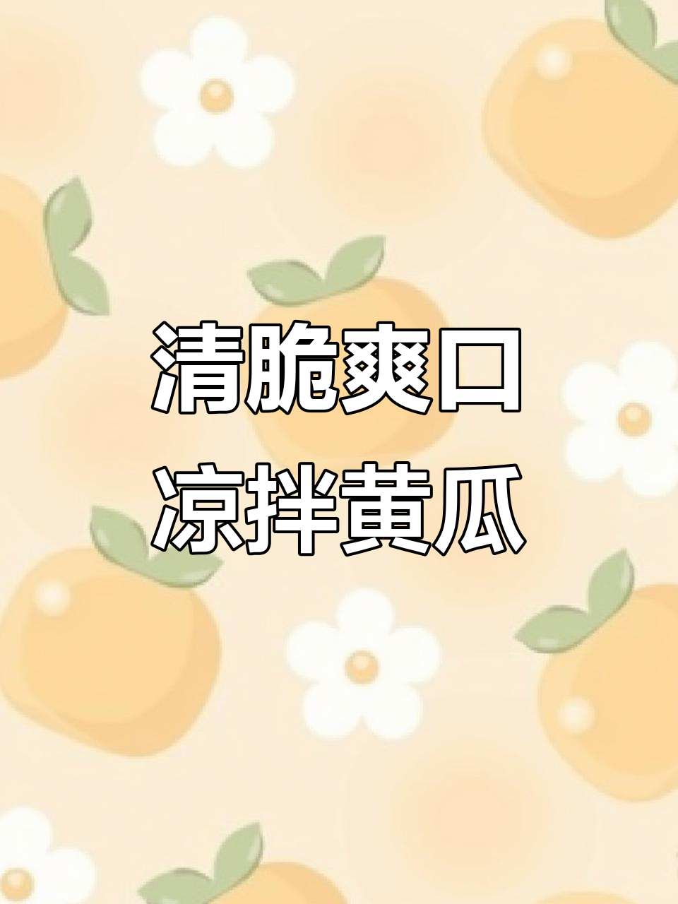 夏季开胃凉拌黄瓜丝,清爽脆嫩又下酒
