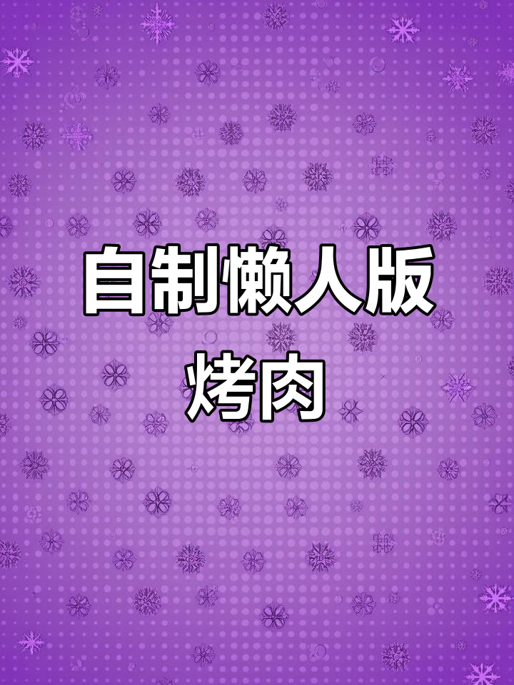 只需这几种食材，空气炸锅烤肉轻松搞定！