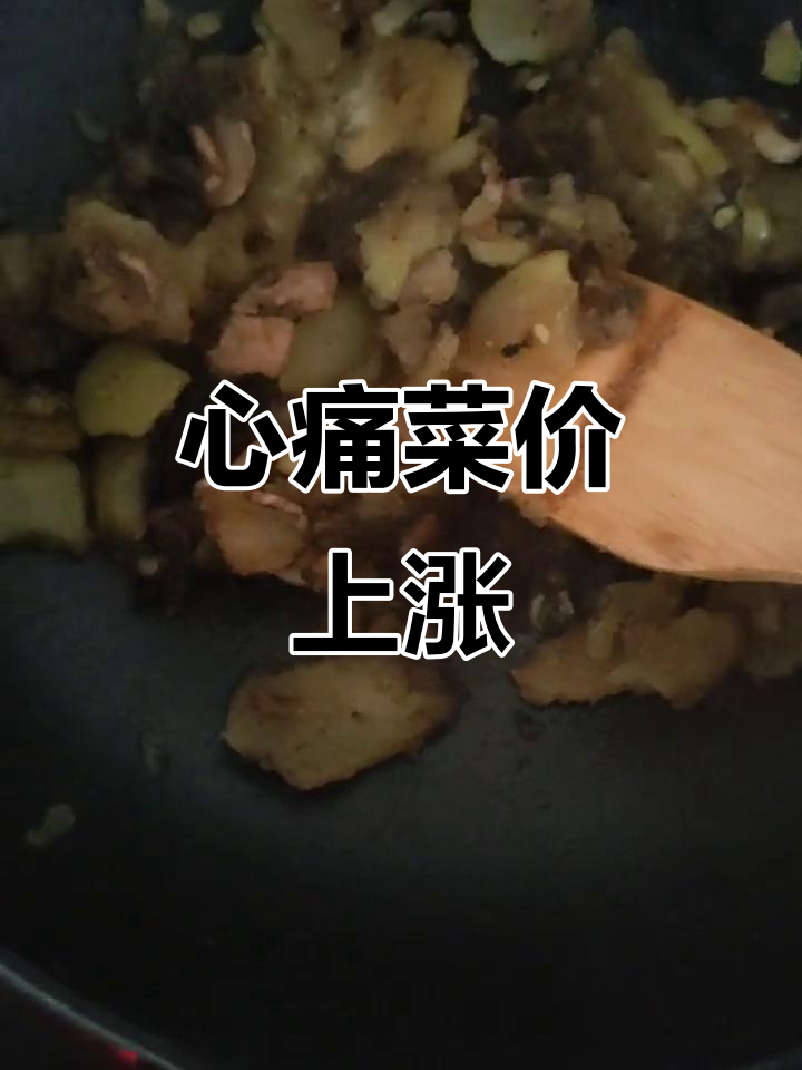 菜价飞涨,烧焦了心爱的菜肴,真是让人心疼!