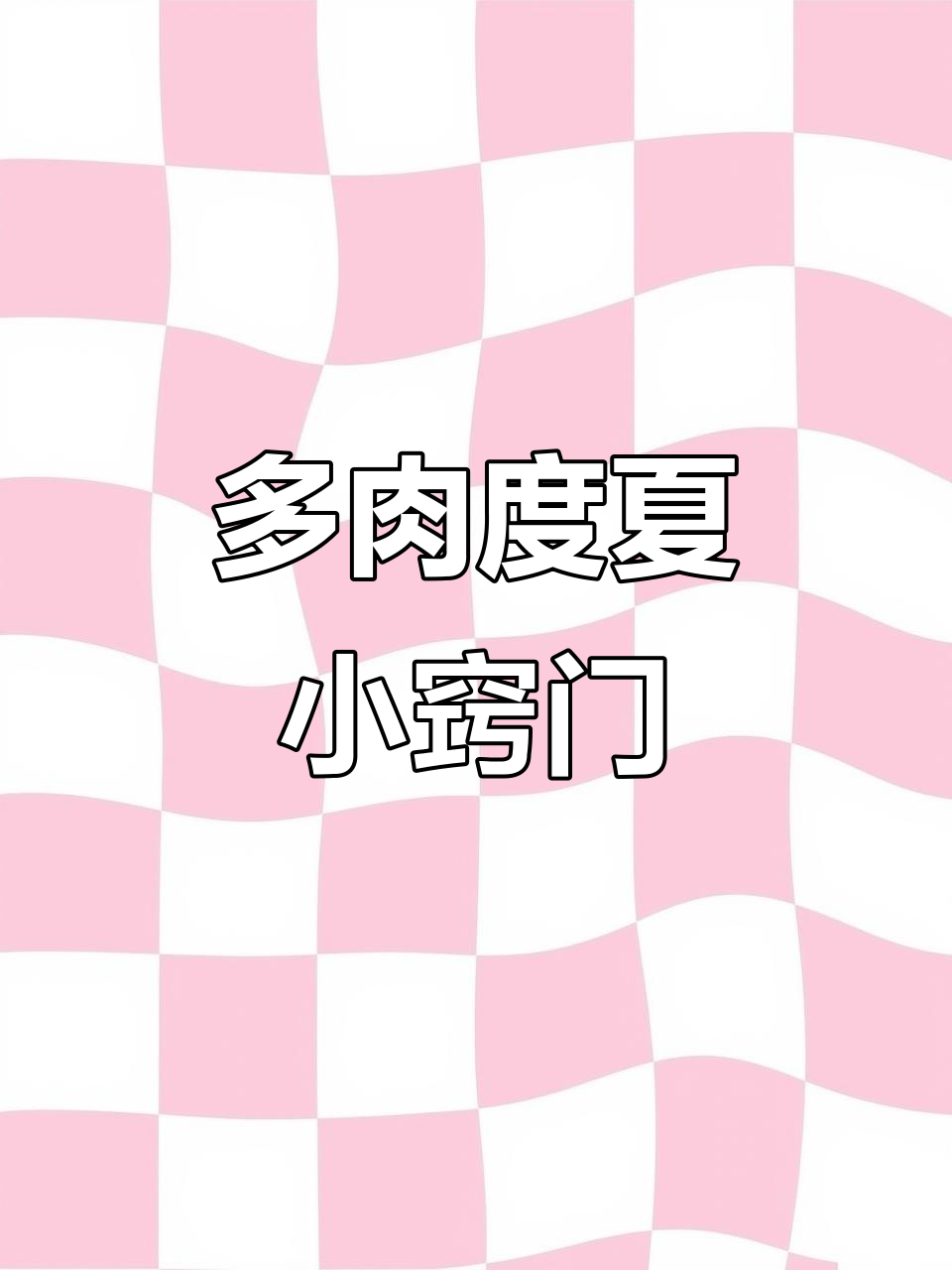 夏季多肉养护秘诀,避免阳光直射,轻松度过炎热夏天!