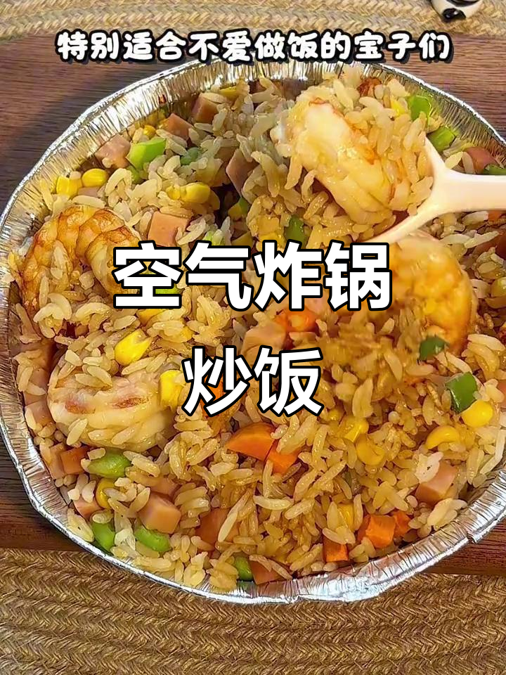 空气炸锅炒饭,轻松减脂又美味!