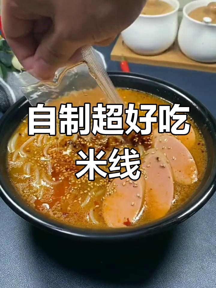 在家做米线,比外卖还好吃!简单又美味