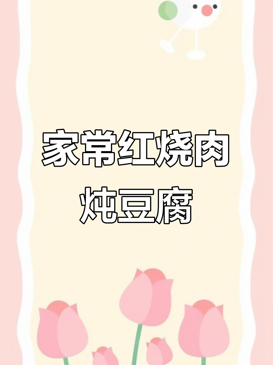 红烧肉炖豆腐,家常味十足!汤汁拌饭更美味