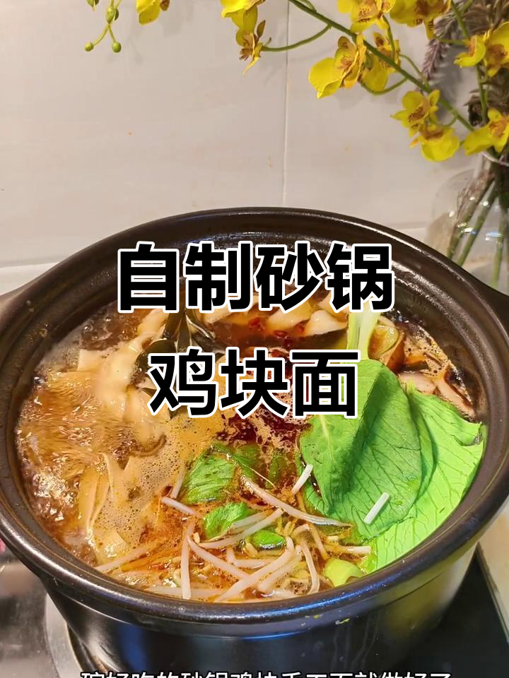 砂锅鸡块手工面,麻辣鲜香超美味
