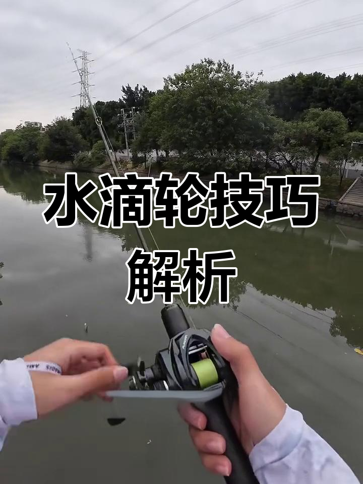 水滴轮操作轻松掌握,多看几遍视频,新手也能变高手!