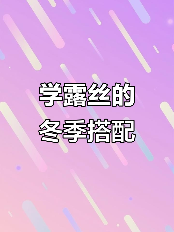 跟着露思学秋冬穿搭，轻松打造时尚造型