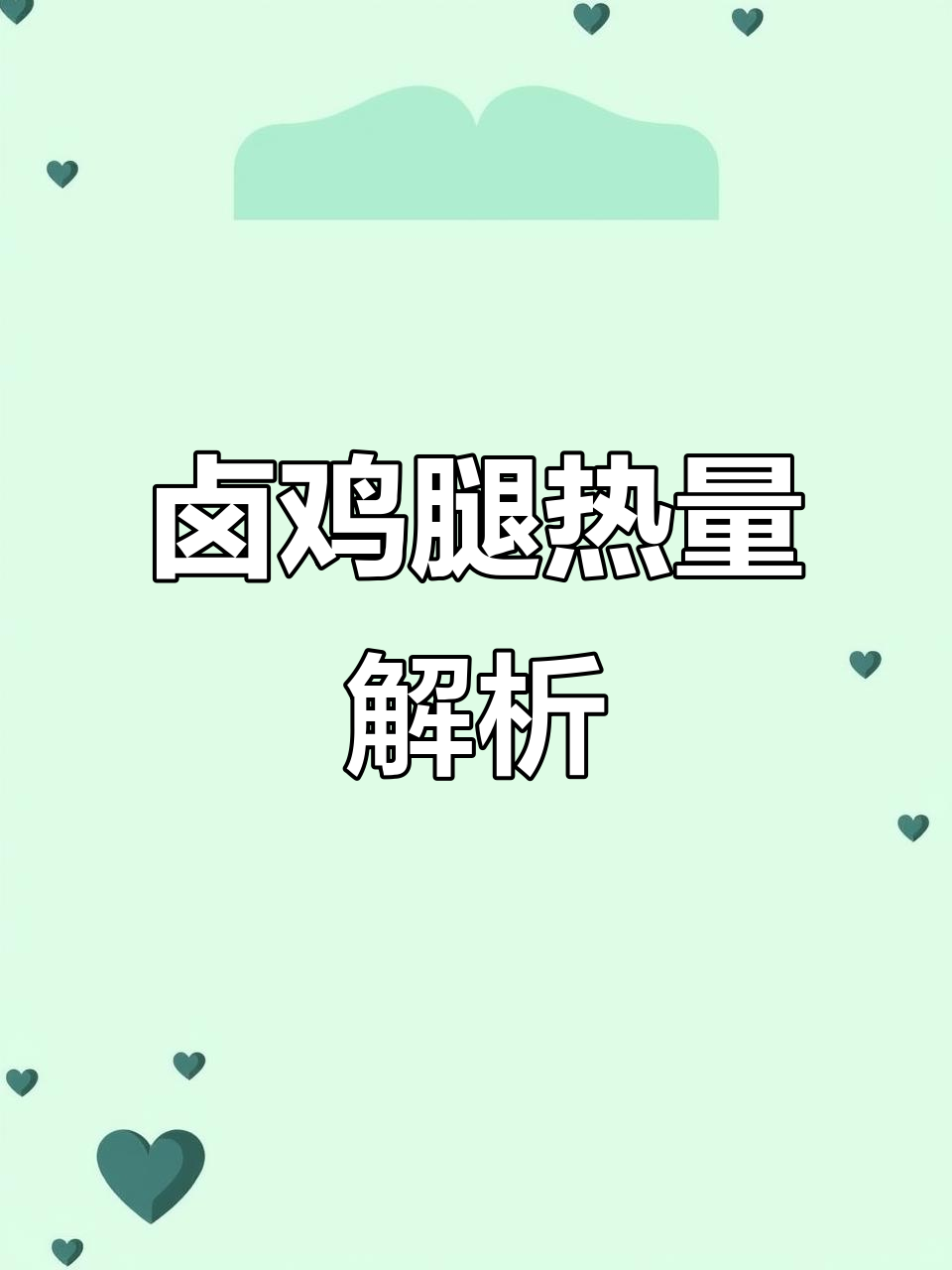 卤鸡腿热量大揭秘,100克去皮去骨仅需87卡