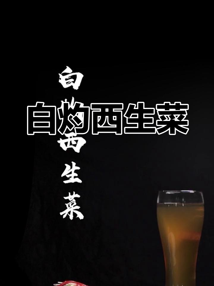 哈尔滨白灼西生菜,简单又美味