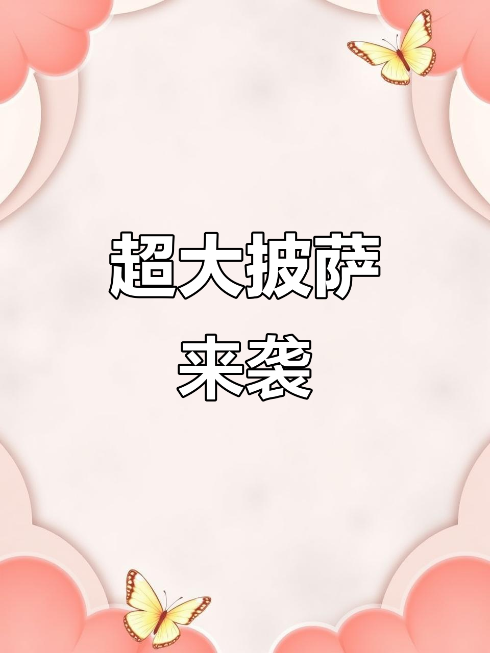 必胜客推出超大披萨，四种口味任选，12人共享！