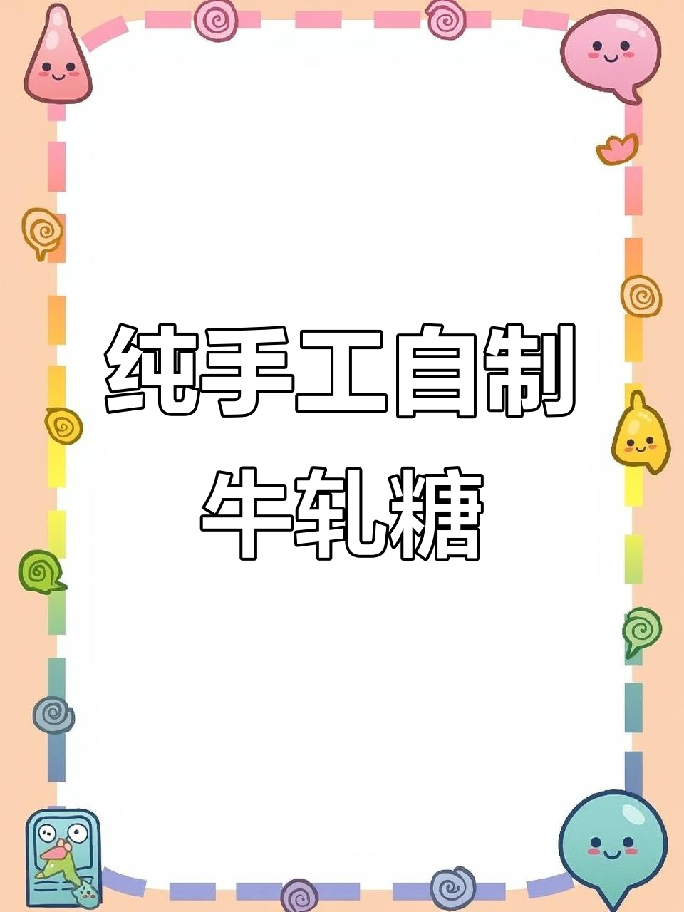 自制牛轧糖雪花酥,纯手工打造美味模具套装