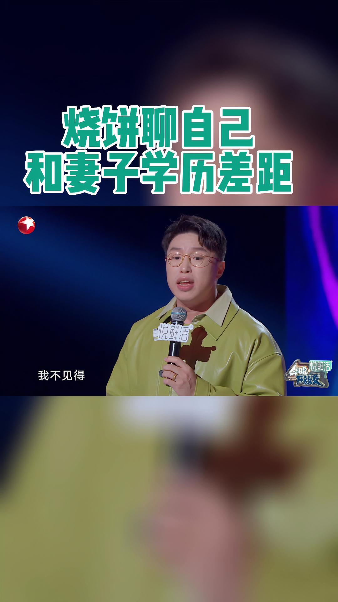 今晚开放麦中,烧饼 说起自己和妻子的学历差距,打趣地说“(她的学历)就比我高一丢丢”