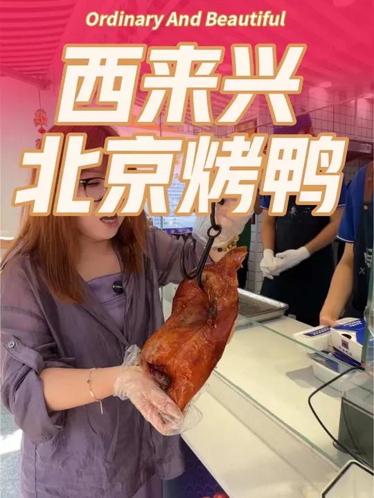 羡慕师范路的邻居20多就能吃烤鸭啦,不仅伴侣全味道是真的可以(预售7.1起使用)