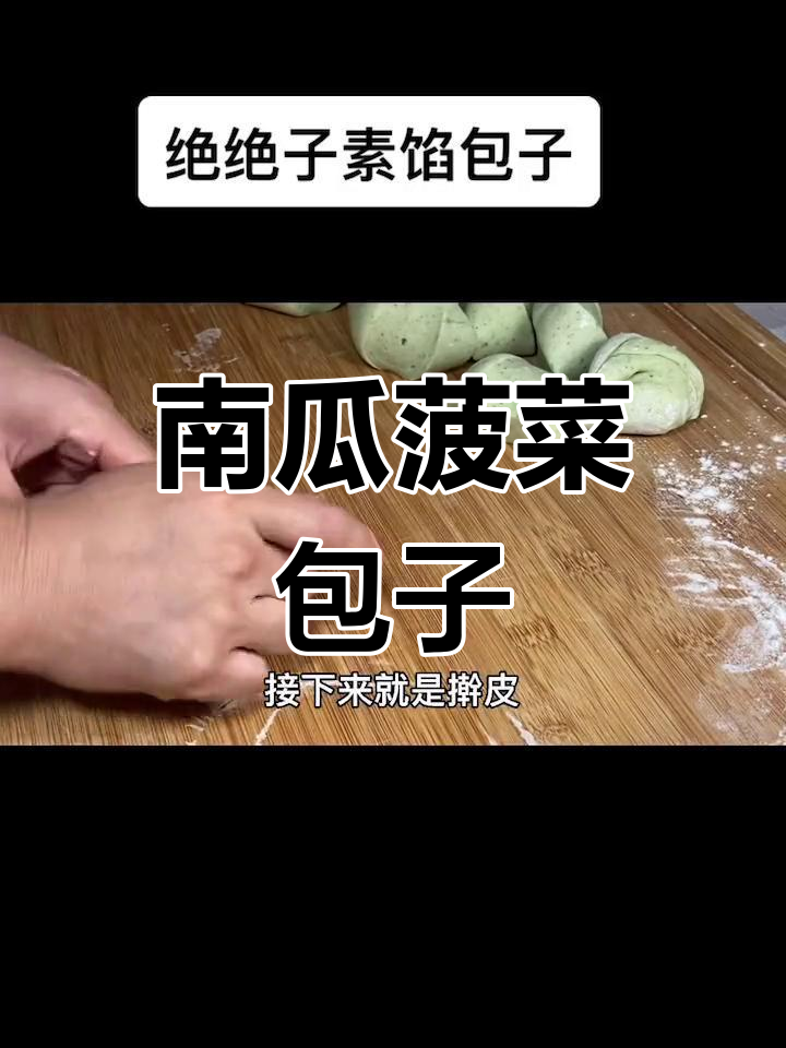 菠菜南瓜包子,升级版更美味