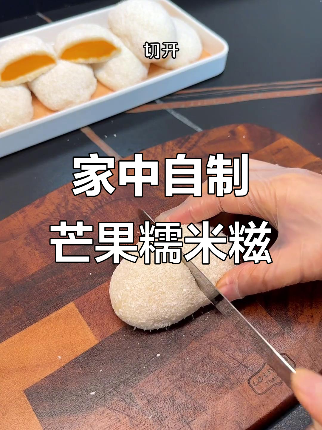 芒果糯米糍,香甜软糯,轻松在家做!