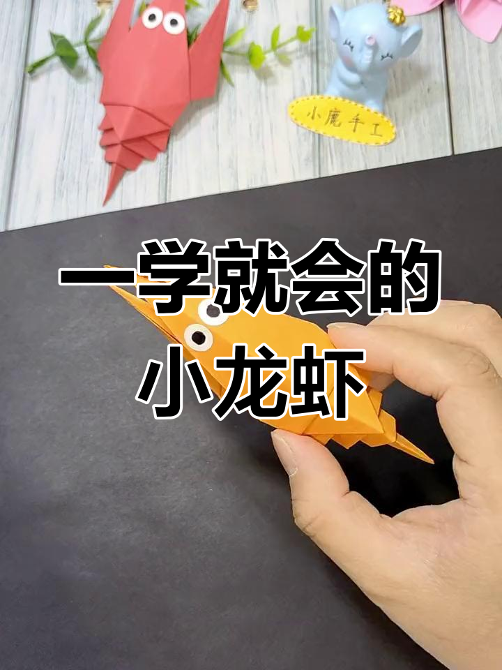 简单折纸小龙虾,轻松学会