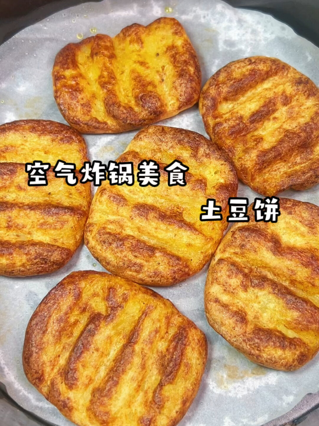 空气炸锅美食 土豆饼