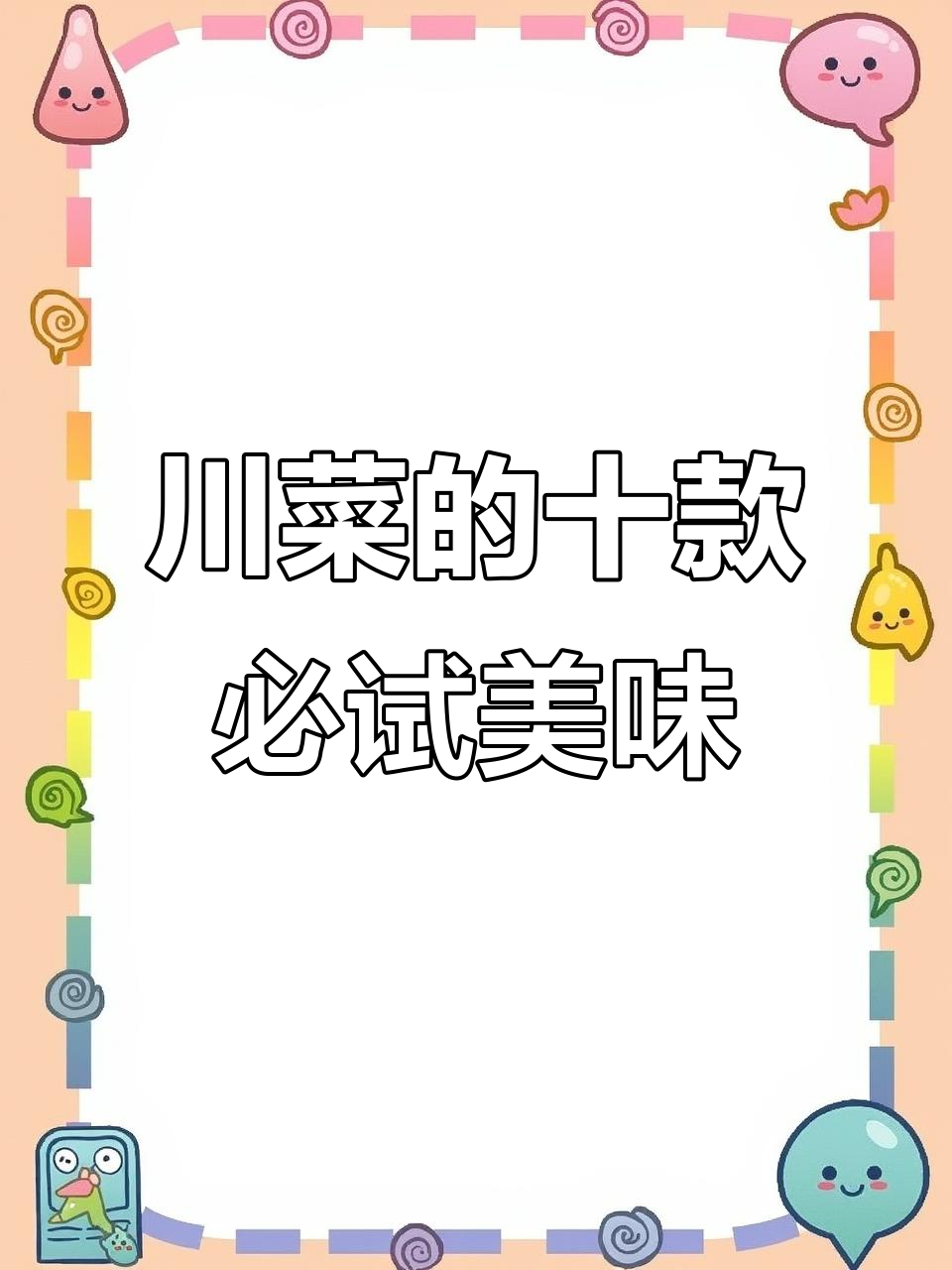 川菜十大经典名菜,每一道都让人怀念的味道