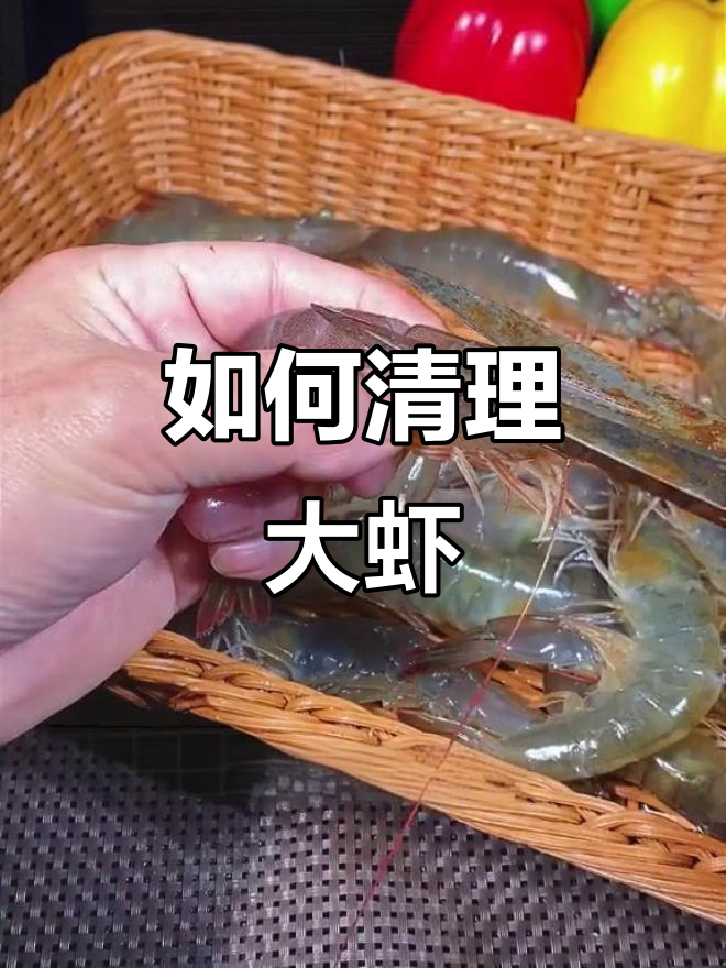 虾头能吃吗?教你正确处理大虾,去除不可食部分