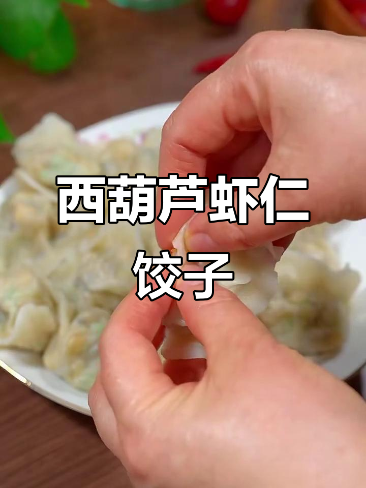 西葫芦鸡蛋虾仁粉条饺子，鲜香美味让你停不下来