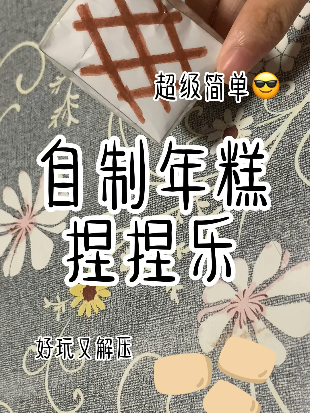 自制年糕捏捏