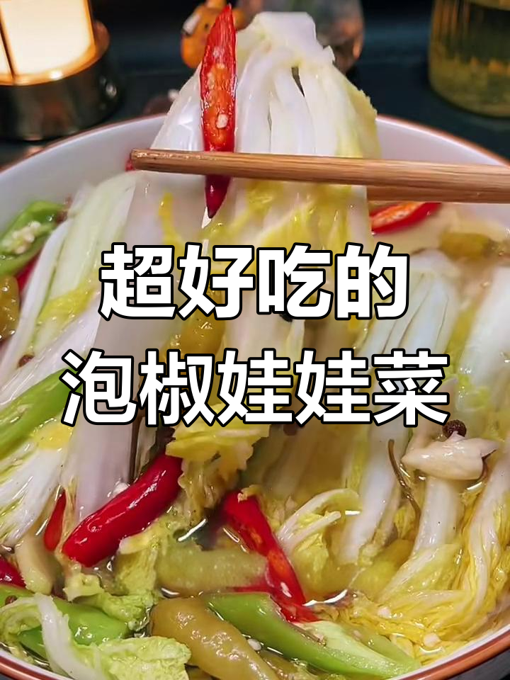 酸辣泡椒娃娃菜,简单又开胃的解腻小妙招