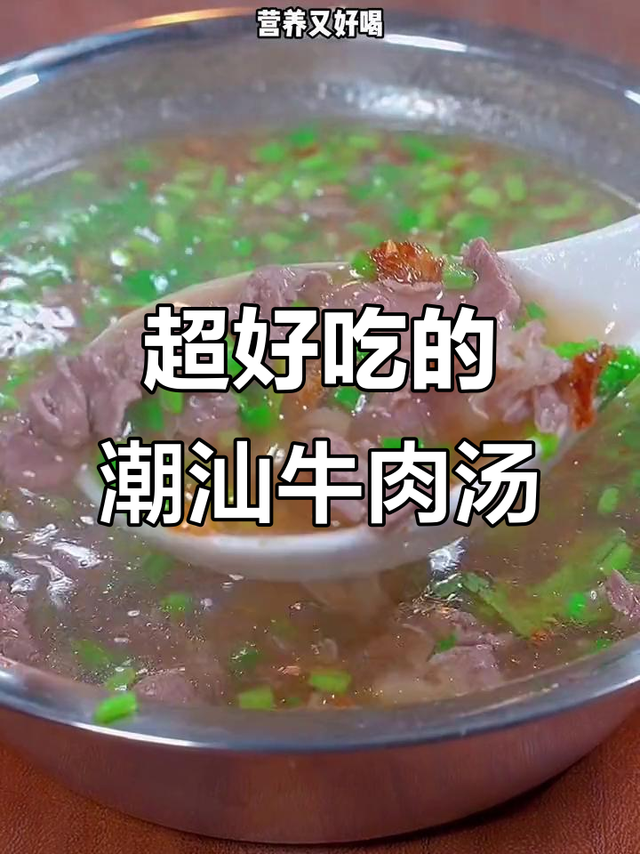 潮汕牛肉汤,简单又美味,年夜饭必备!