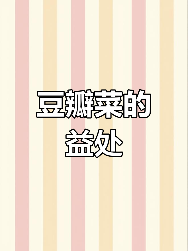豆瓣菜营养丰富,种点试试吧!