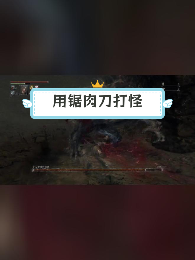 锯肉刀挑战憎恶怪兽