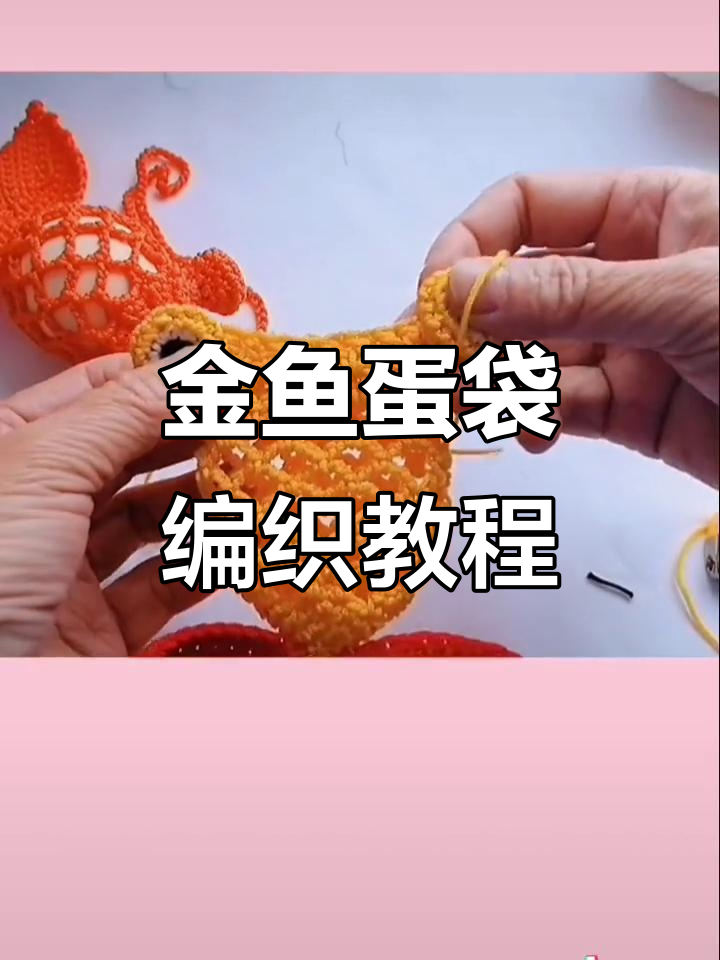 金鱼蛋袋钩织技巧大揭秘,打造可爱金鱼眼睛和尾巴