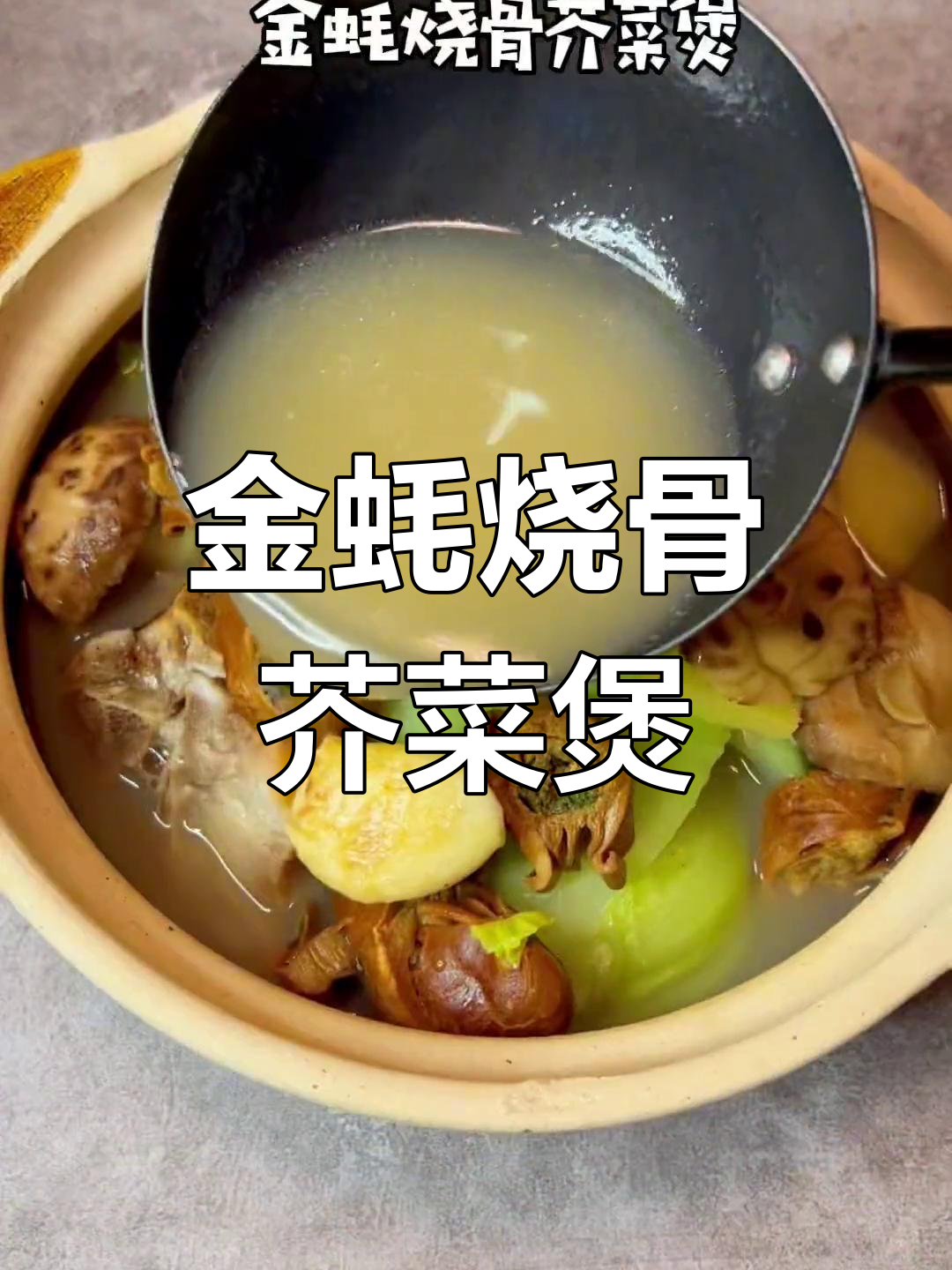 冬季芥菜烧骨汤,清爽又美味