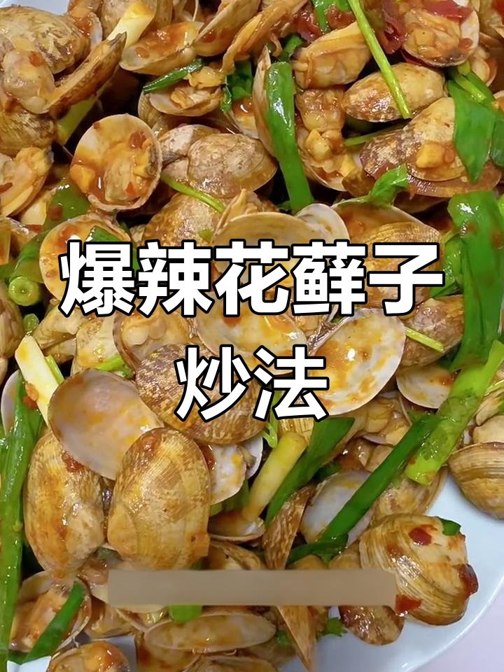 辣炒花蚬子,麻辣鲜香让人停不下来