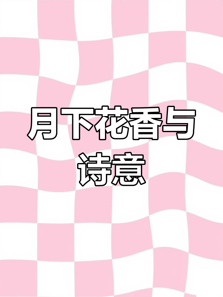 云破月来花弄影,古诗词中的美丽意境