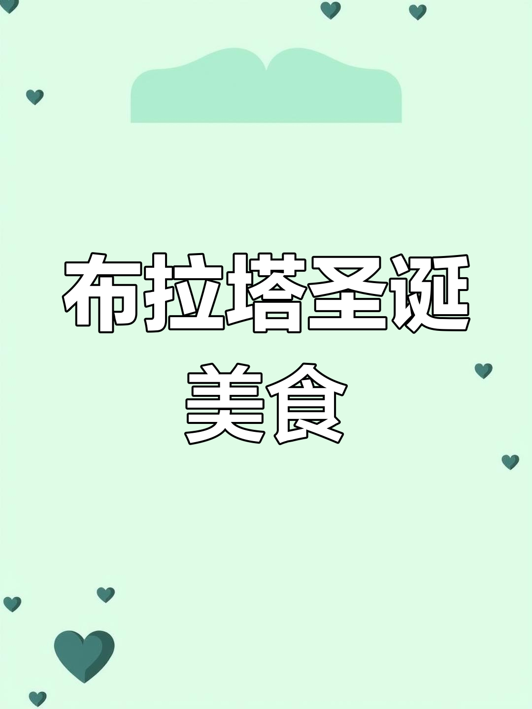 草莓布拉塔沙拉与焦脆烤面包,圣诞芝士新体验