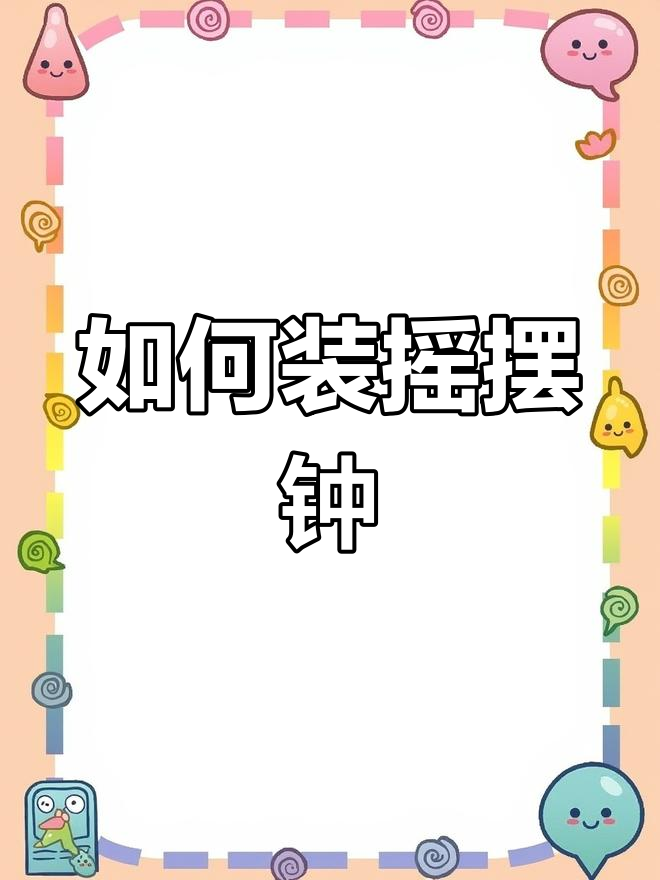 安装带音乐盒的摇摆时钟,步骤详解