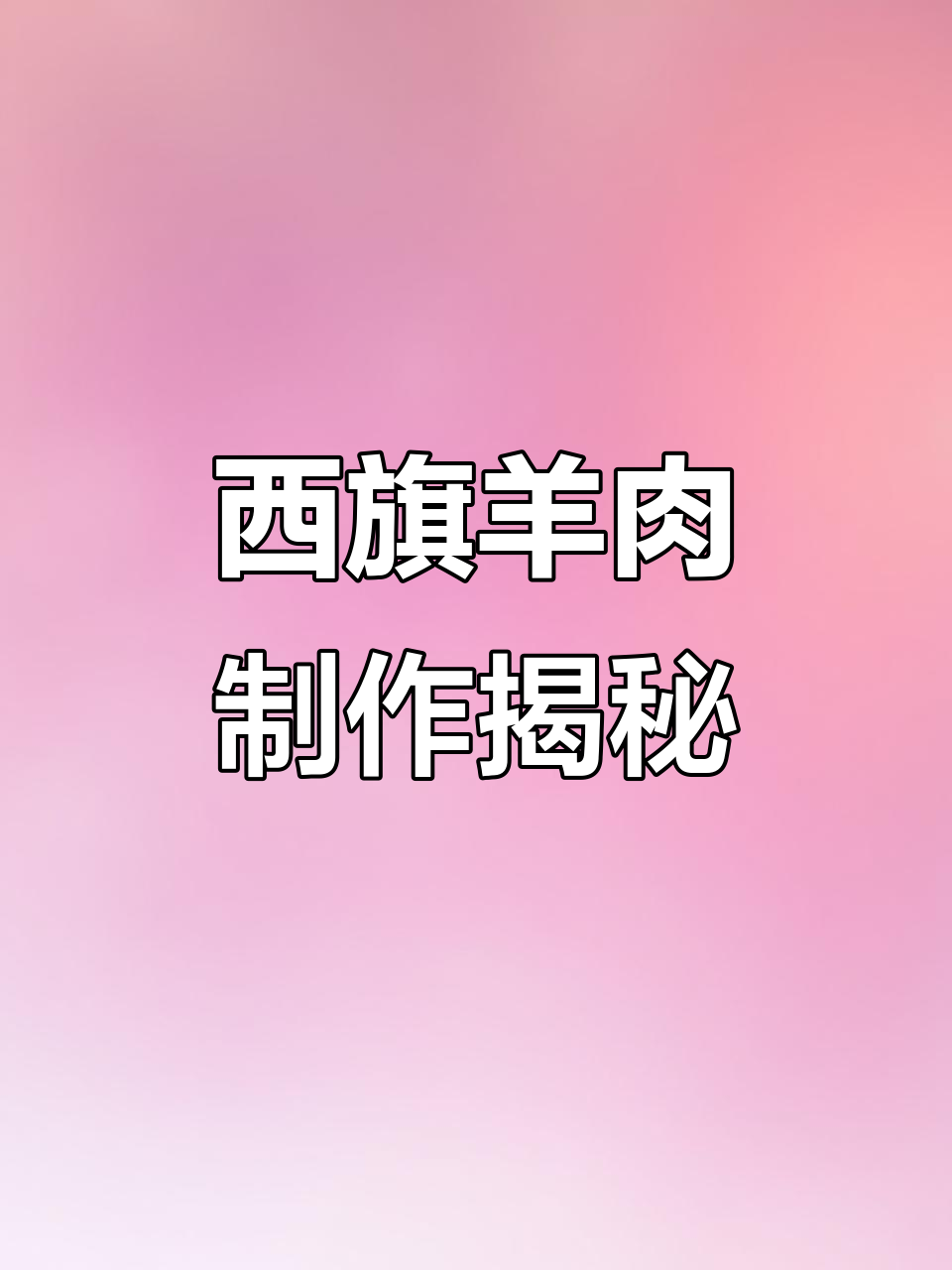 内蒙古西旗羊肉的独特生产过程,揭秘辛巴尔虎油漆厂