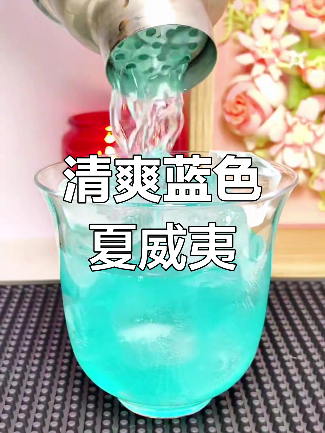 蓝色夏威夷:微醺夏日鸡尾酒推荐