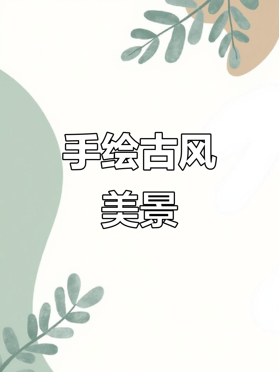 古风美人风景画,简单手绘教程