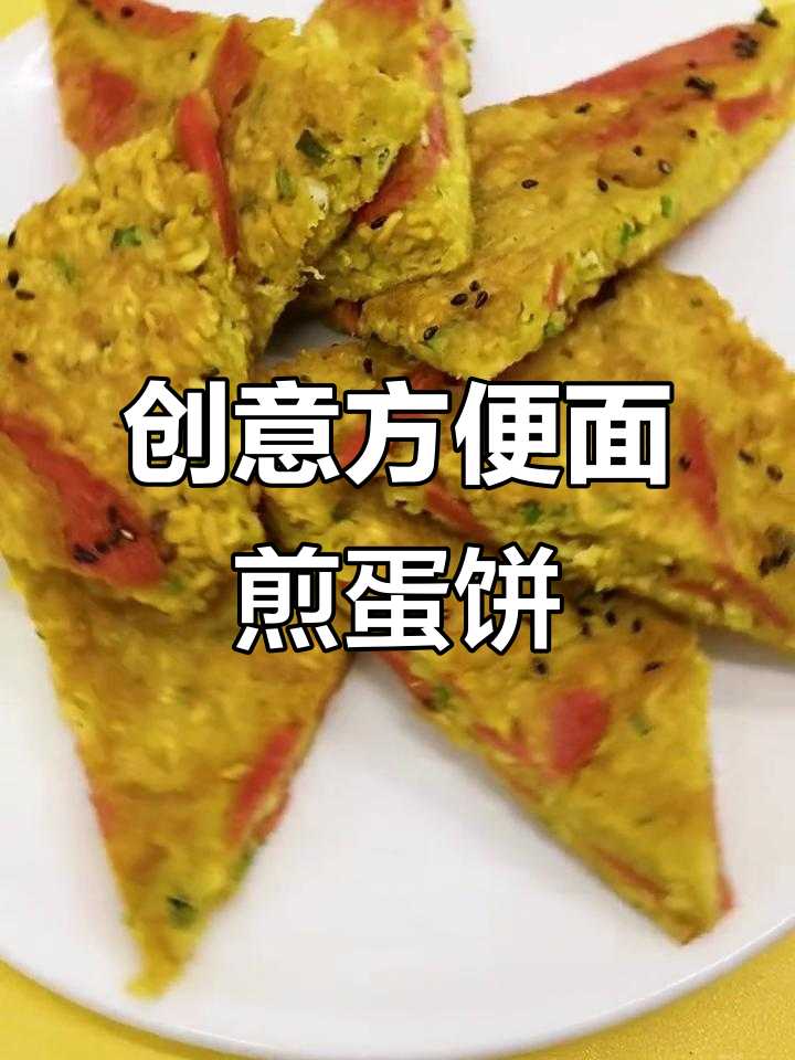 方便面新做法，简单又美味！火腿葱花鸡蛋饼