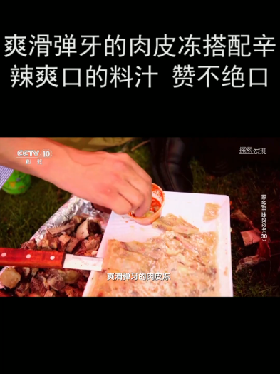 爽滑弹牙的肉皮冻搭配辛辣爽口的料汁 赞不绝口