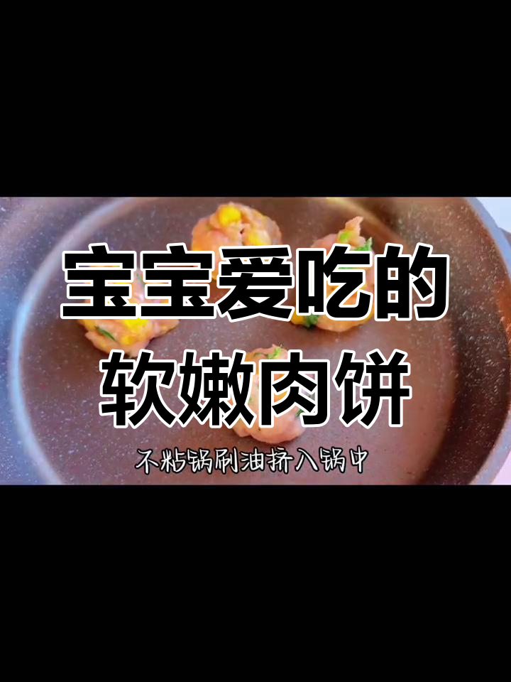 软糯肉饼,宝宝最爱!土豆、玉米搭配,营养又美味