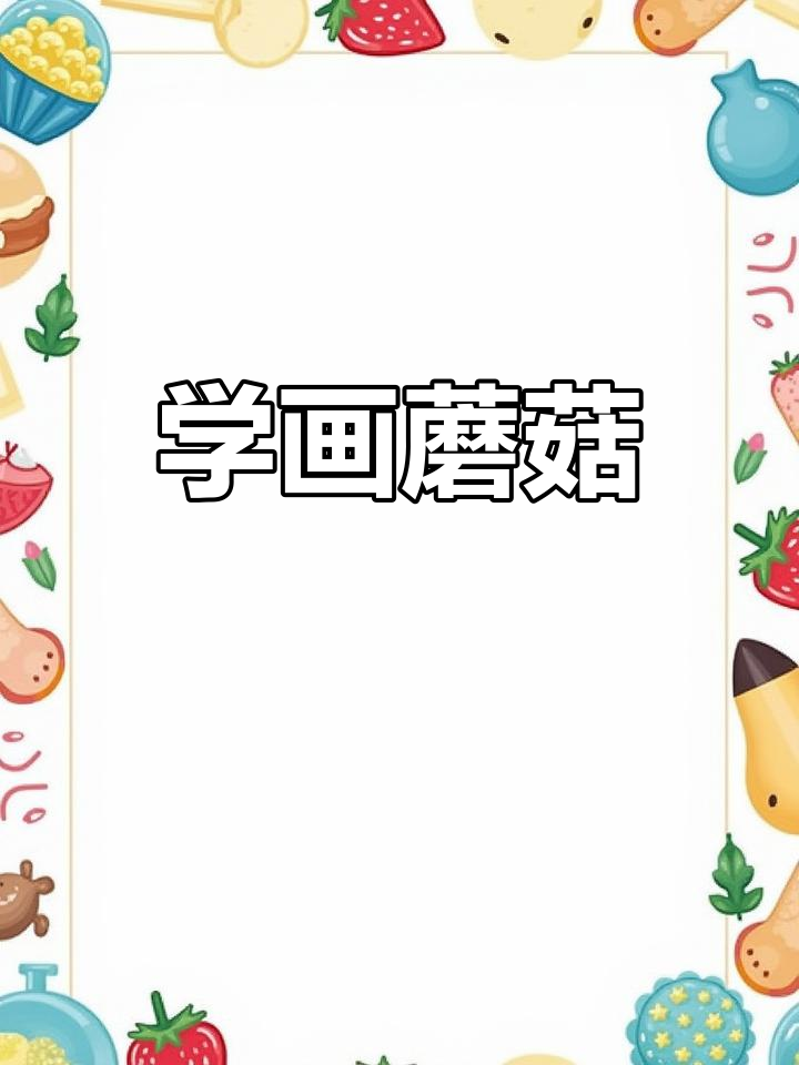 彩色蘑菇简笔画教程