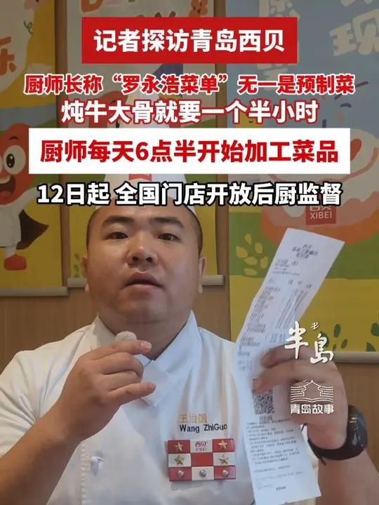 厨师长称“罗永浩菜单”无一是预制菜,厨师每天6点半开始加工菜品,炖牛大骨就要一个半小时,9