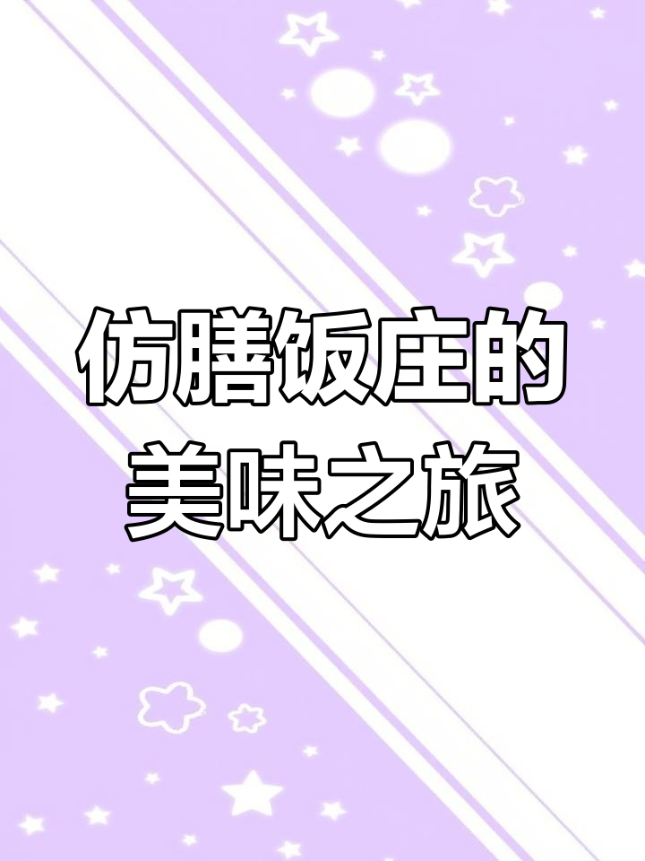 北海公园仿膳饭庄:宫廷美食的传承与创新