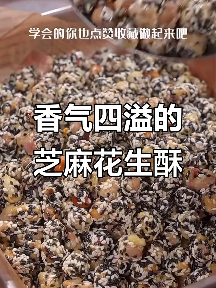 芝麻花生酥，香脆可口，简单易学，老公超爱！